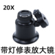 修表放大镜 带灯眼用放大镜20X 修表工具眼罩放大镜20倍 维修镜
