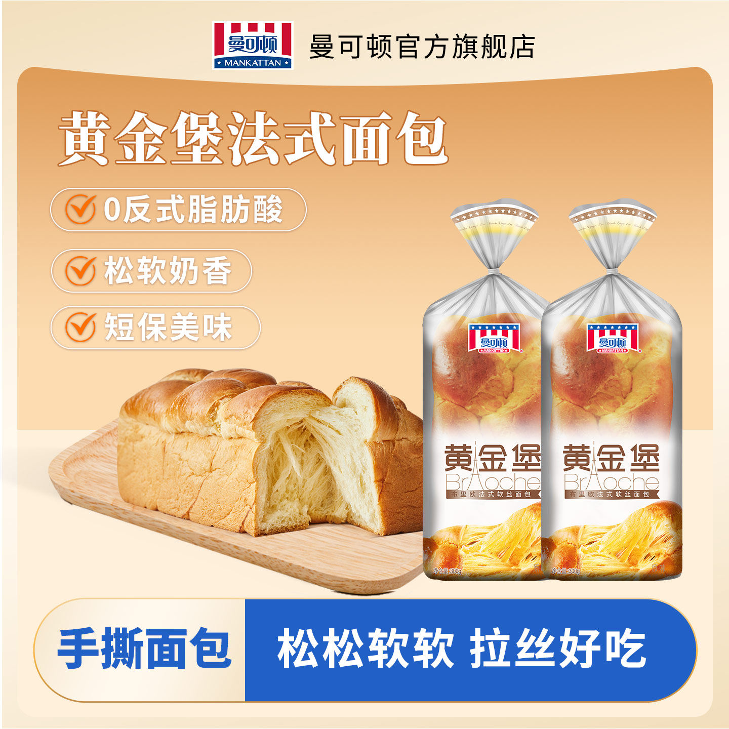 曼可顿黄金堡法式手撕面包奶香吐司营养早餐食品下午茶零食大分量