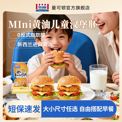 曼可顿迷你黄油小汉堡胚儿童营养早餐家用三明治专用面包胚小汉堡