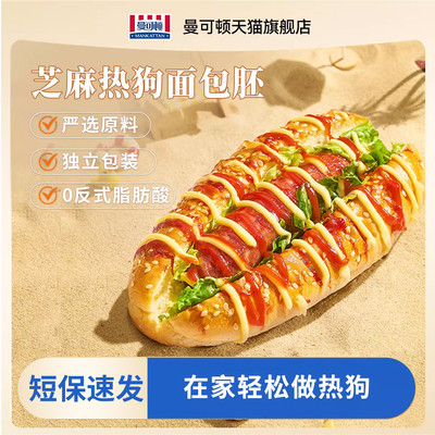 曼可顿热狗面包胚即食DIY早餐