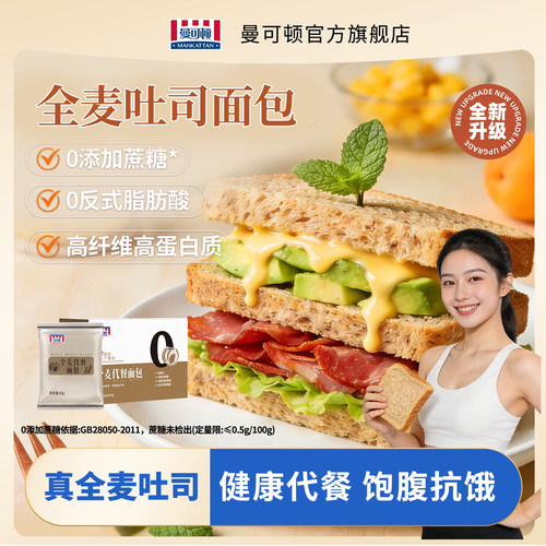曼可顿全麦吐司0添蔗糖高纤面包