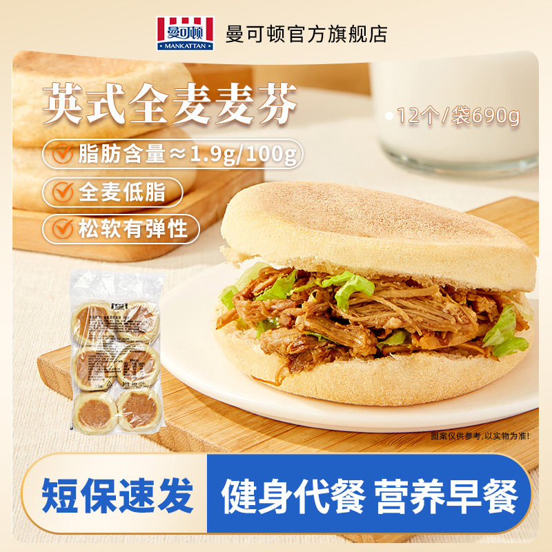 曼可顿全麦汉堡胚麦芬儿童家庭早餐帕尼尼半成品690g英式麦芬面包