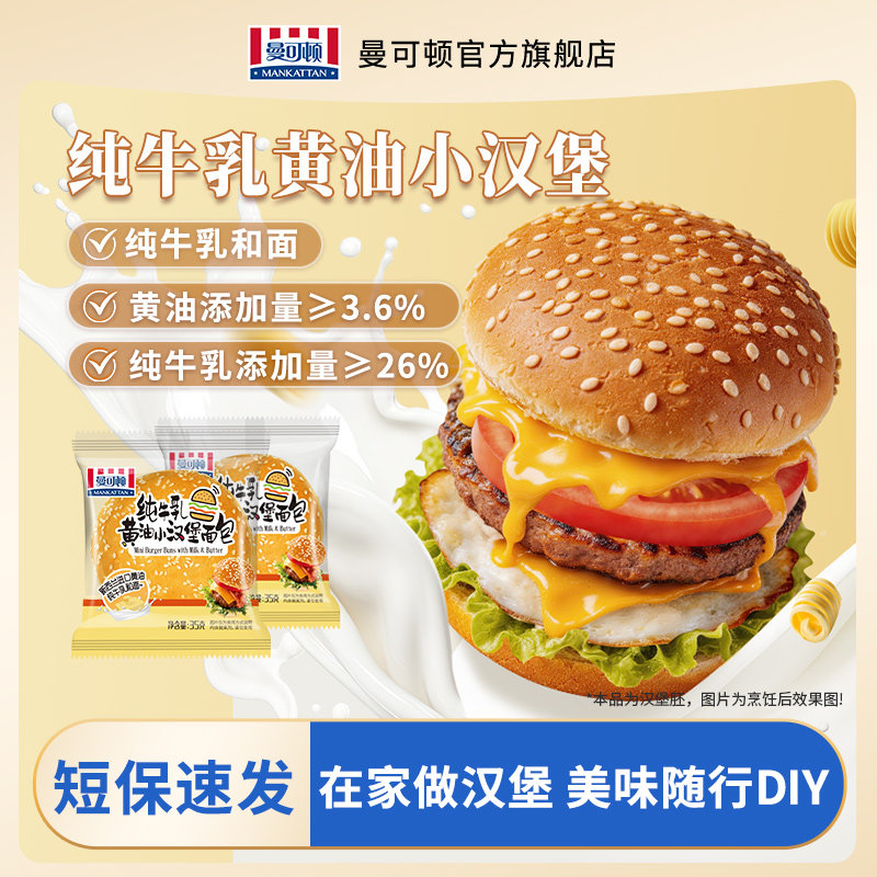 曼可顿纯牛乳黄油小汉堡胚儿童学生营养早餐家庭用迷你汉堡面包胚