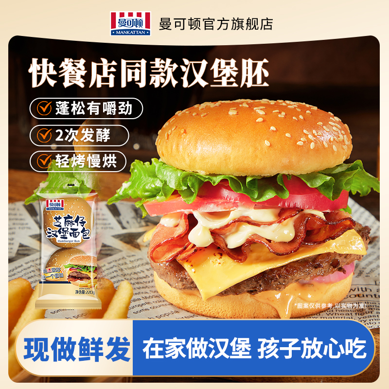 曼可顿汉堡胚汉堡面包胚芝麻仔家用速食儿童早餐帕尼尼面包汉堡胚