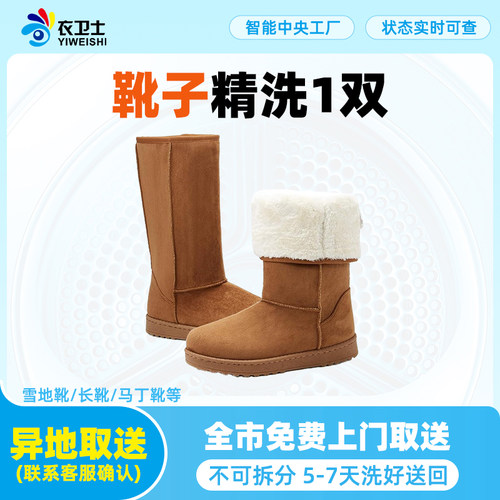 衣卫士全国北京上海上门取件靴子雪地靴洗护在线干洗洗鞋洗衣服务