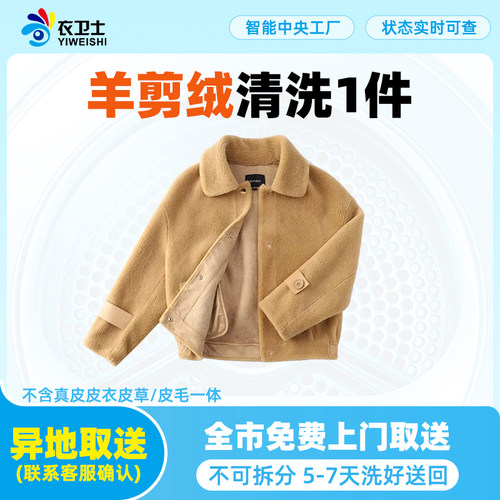 衣卫士全国北京上海上门取件羊剪绒洗护在线干洗洗衣服务 - 封面