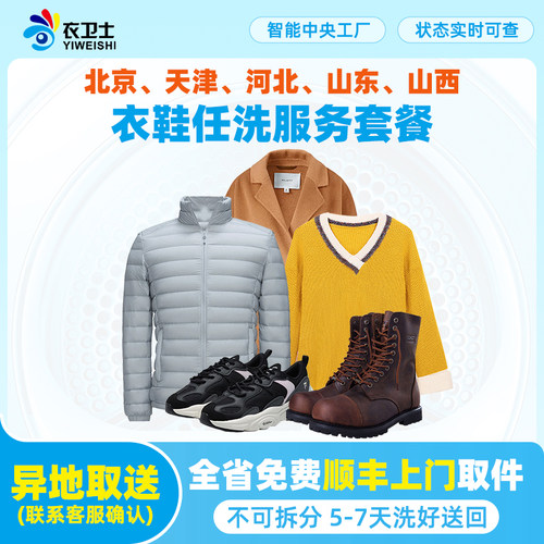 衣卫士5件羽绒服鞋靴干洗洗衣服务北京天津河北山东山西顺丰上门