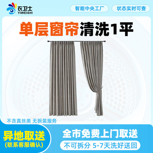 衣卫士全国北京上海上门取件单层窗帘清洗在线干洗洗鞋洗衣服务
