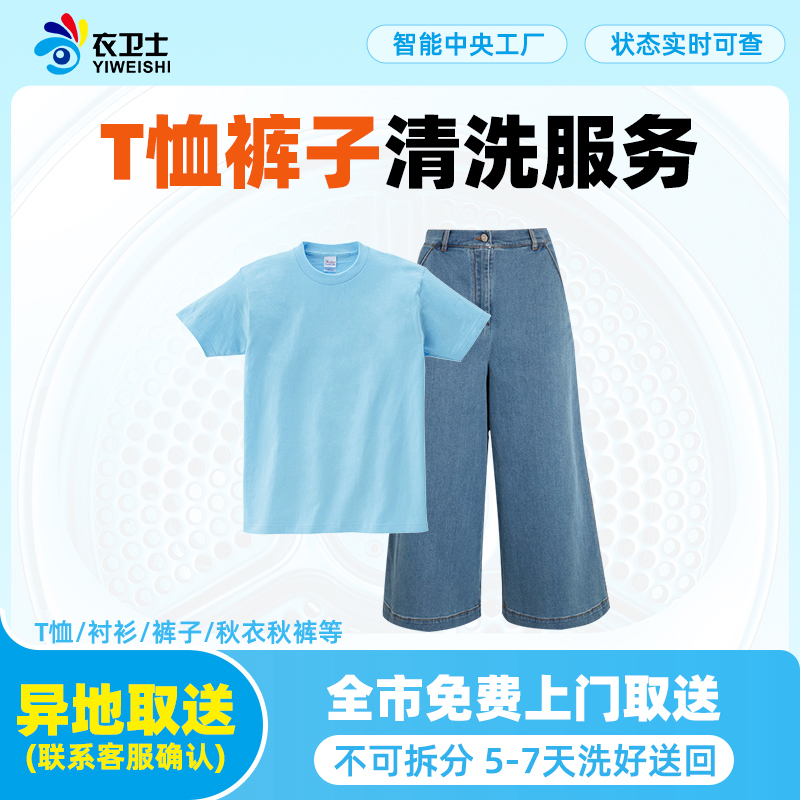 衣卫士洗衣服务全国北京上海深圳上门取件T恤裤子清洗洗鞋干洗