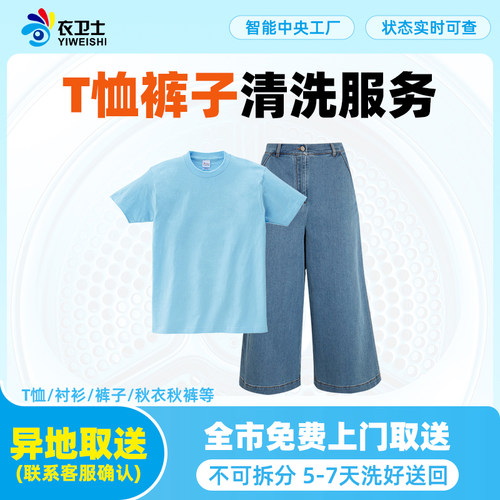 衣卫士洗衣服务全国北京上海深圳上门取件T恤裤子清洗洗鞋干洗