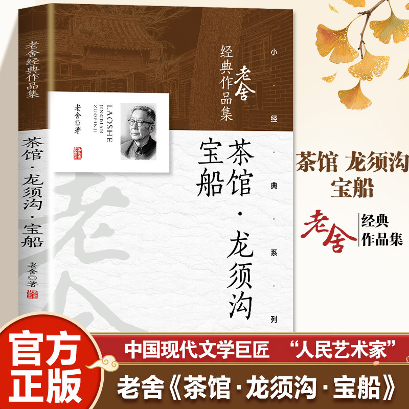 茶馆龙须沟宝船老舍话剧原著正版