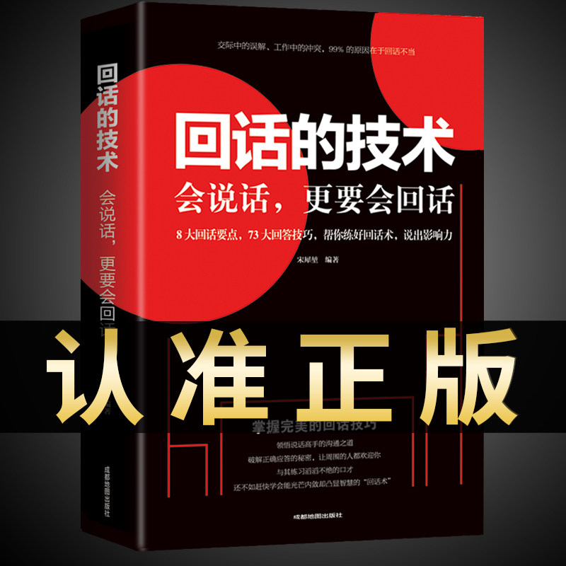正版现货 回话的技术说话的艺术提高情商沟通口才训练销售技巧幽默沟通学语言的掌控谈话演讲与口才提高情商的 书籍畅销书排行榜B