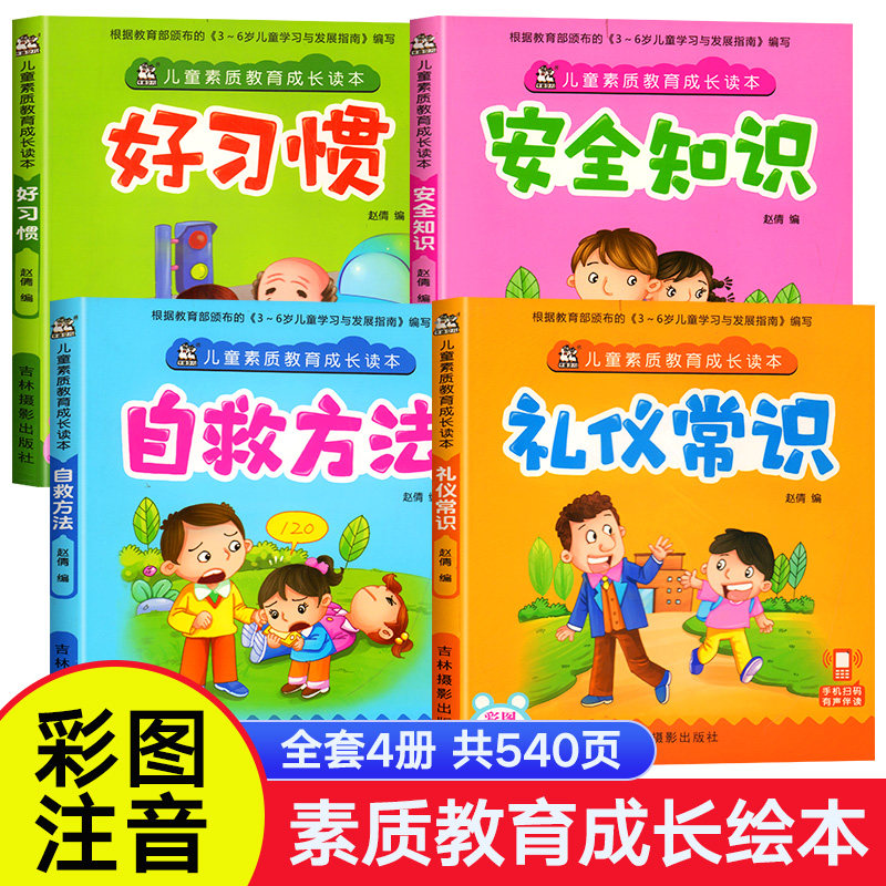 儿童绘本3-6岁 自我保护安全教育绘本好习惯养成系列礼仪教养绘幼儿园阅读推荐故事书读物4-5岁书籍图书大班中班学前班早教