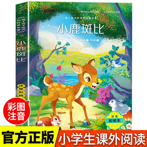 小鹿斑比注音版彩图带拼