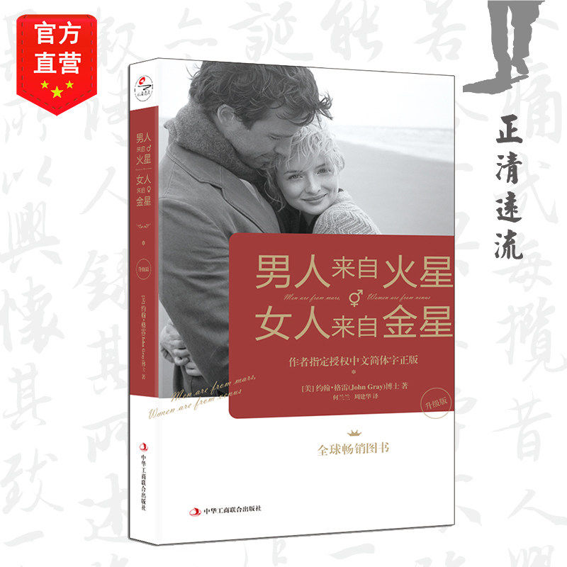 【官方直营】男人来自火星,女人来自金星1(升级版)正版男人女人两性情感关系读懂你的爱人婚恋生活励志畅销书