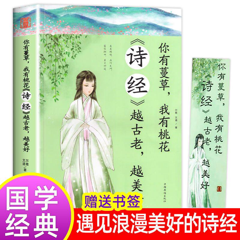 你有蔓草 我有桃花 《诗经》越古老越美好中国诗词鉴赏古典文学书