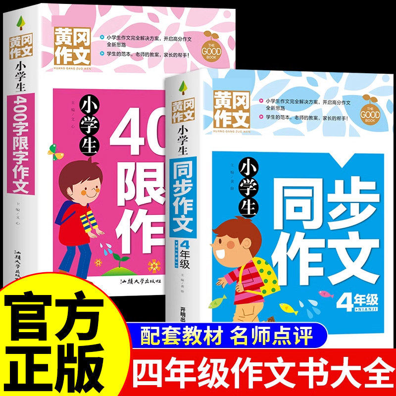 小学生四年级同步作文书大