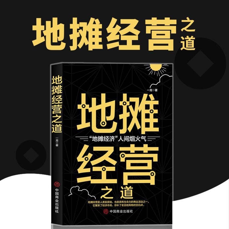 地摊经营之道正版副业赚钱小本经营生意经创业思维财富自由理财书