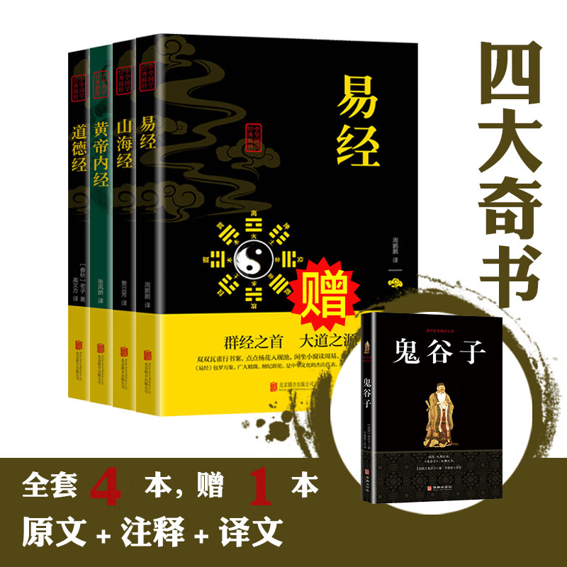 中华国学经典精粹原著四大奇书(全4册)易经+山海经+黄帝内经+道德 青少年版中国古典文学传世经典中国古代史历史类畅销书籍排行