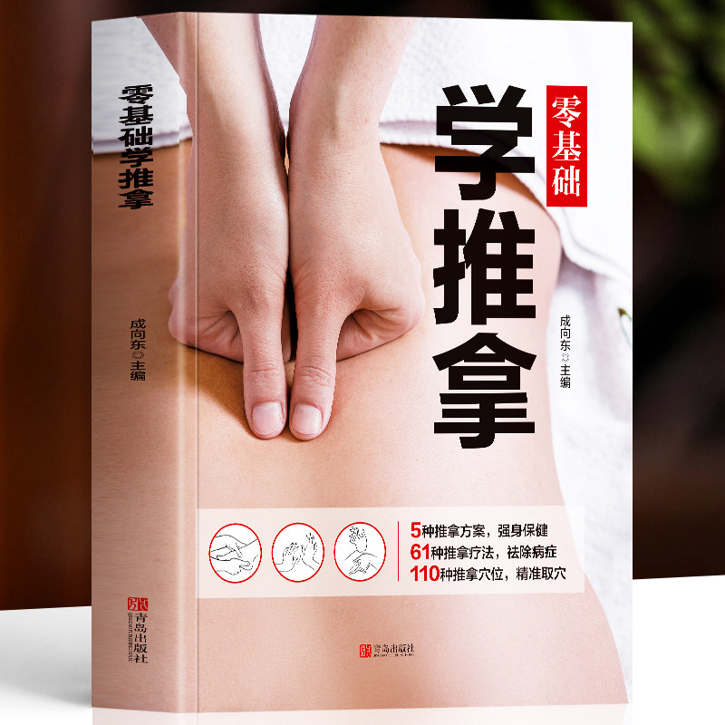 正版零基础学推拿彩图中