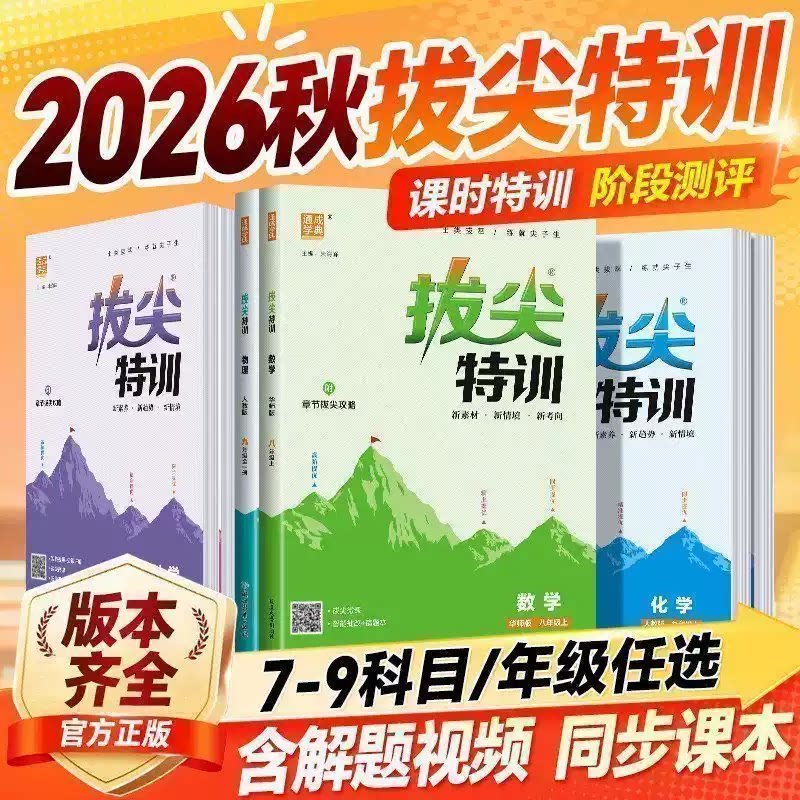 2026秋拔尖特训初中七八九年级上下册语文数学英语物理化学人教版北师浙教外研初一二三同步练习册尖子生学案题库真题训练通成学典