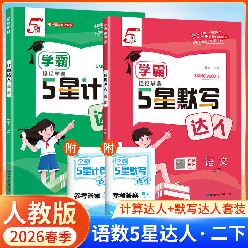 2026春经纶学霸学典默写计算达人能手二年级上下册语文数学人教版RJ苏教版SJ北师BS小学同步专项课时训练习册口算心算速算天天练