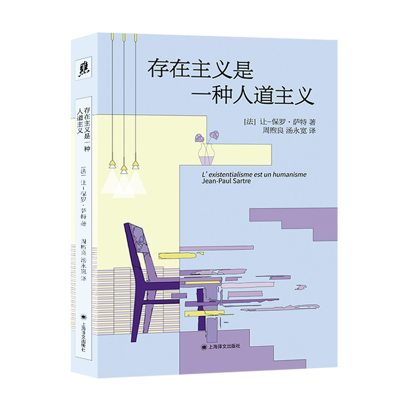 （分销链接）存在主义是一种人道主义 译文文库 [法]让-保罗·萨特 著 周煦良/汤永宽 译 上海译文出版社 正版