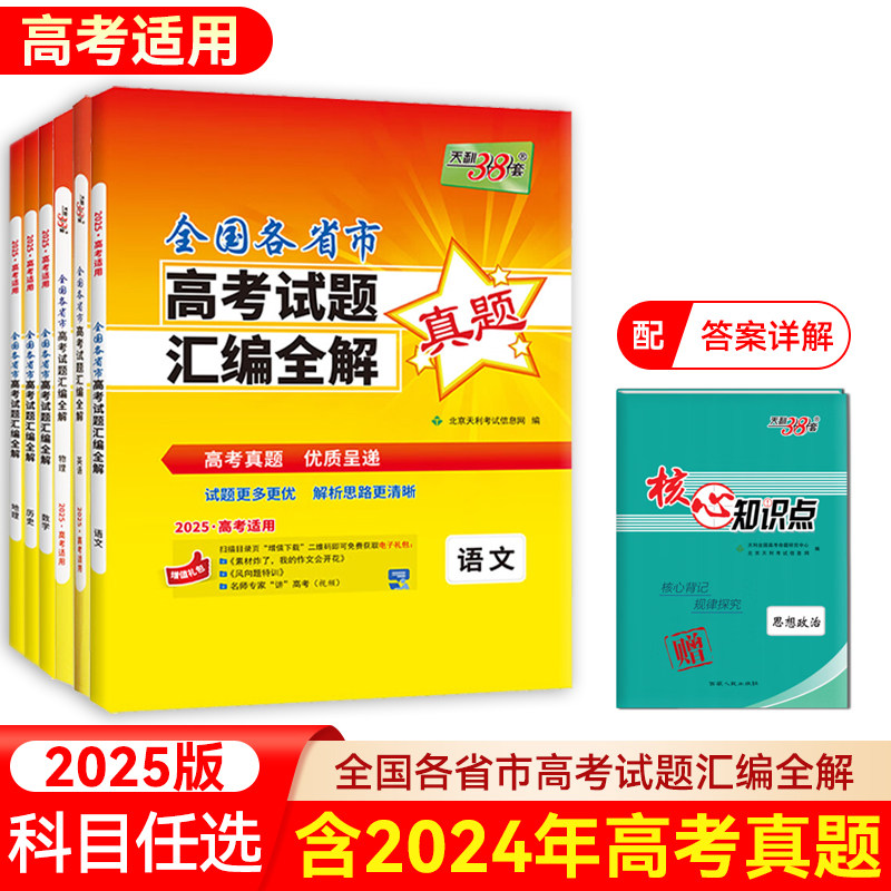 2025天利38套2025全国各省市高考真题汇编全解语文数学英语物理化学生物政治历史地理真题高考试题详解卷高三高考总复习资料真题