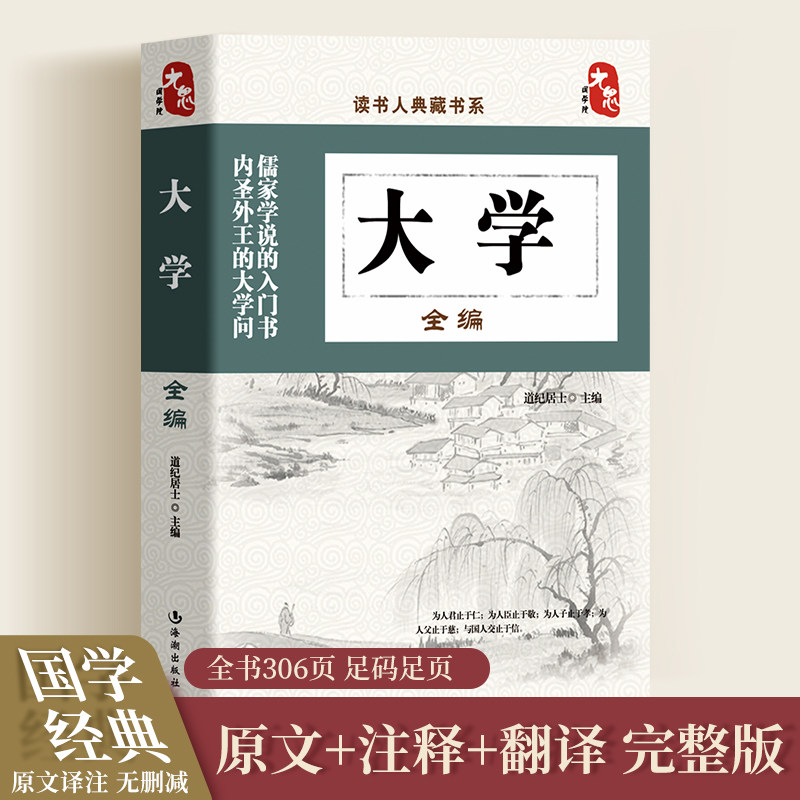 抖音大学全编中庸四书五经