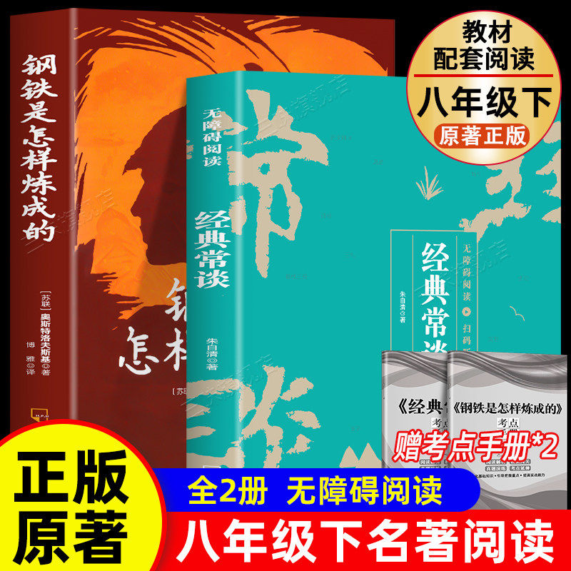 经典常谈和钢铁是怎样炼成的