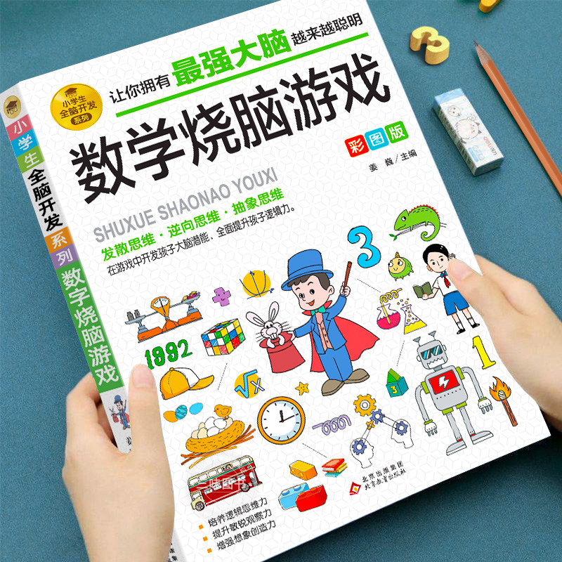 思维训练游戏书数学烧脑游戏