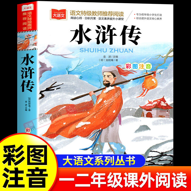 水浒传施耐庵著彩图注音版