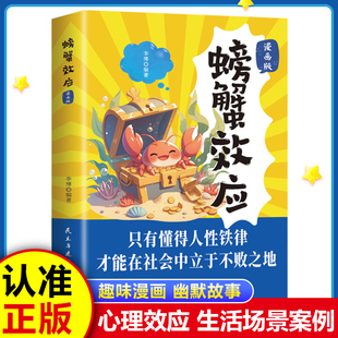 螃蟹效应 漫画版 只有懂得人性铁律 才能在社会中立于不败之地
