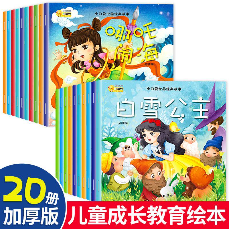 幼儿园3-6岁宝宝早教启蒙读本经典童话故事绘本儿童成长教育绘本