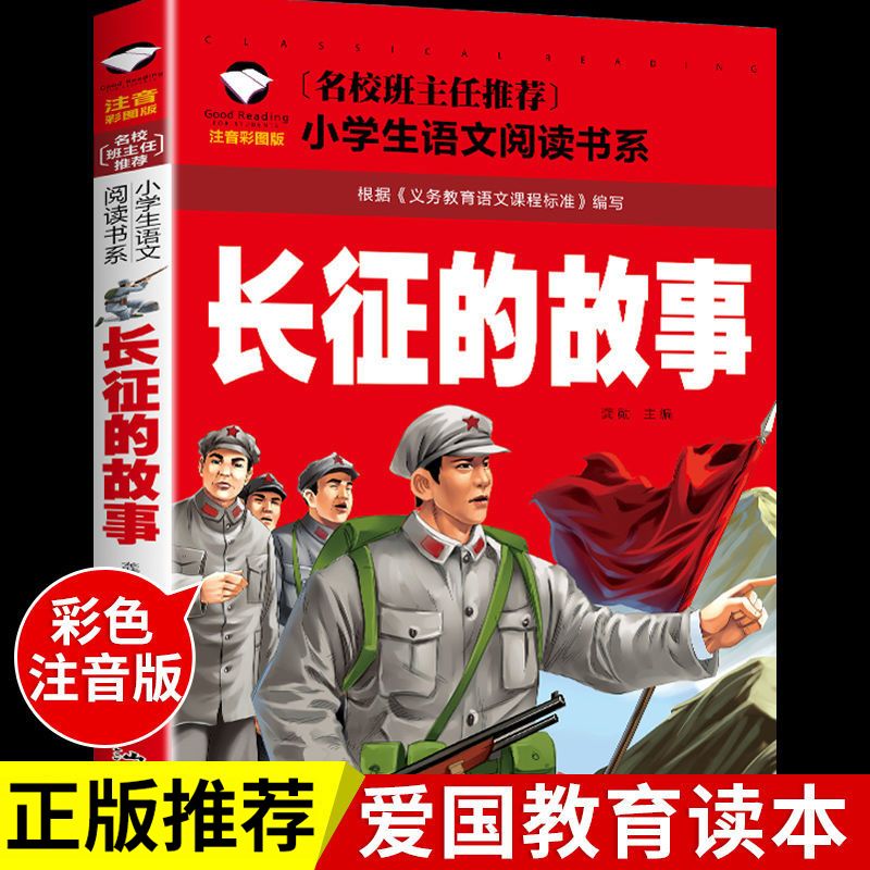 长征的故事正版彩图注音红色故事小学生一二三年级课外红军故事书