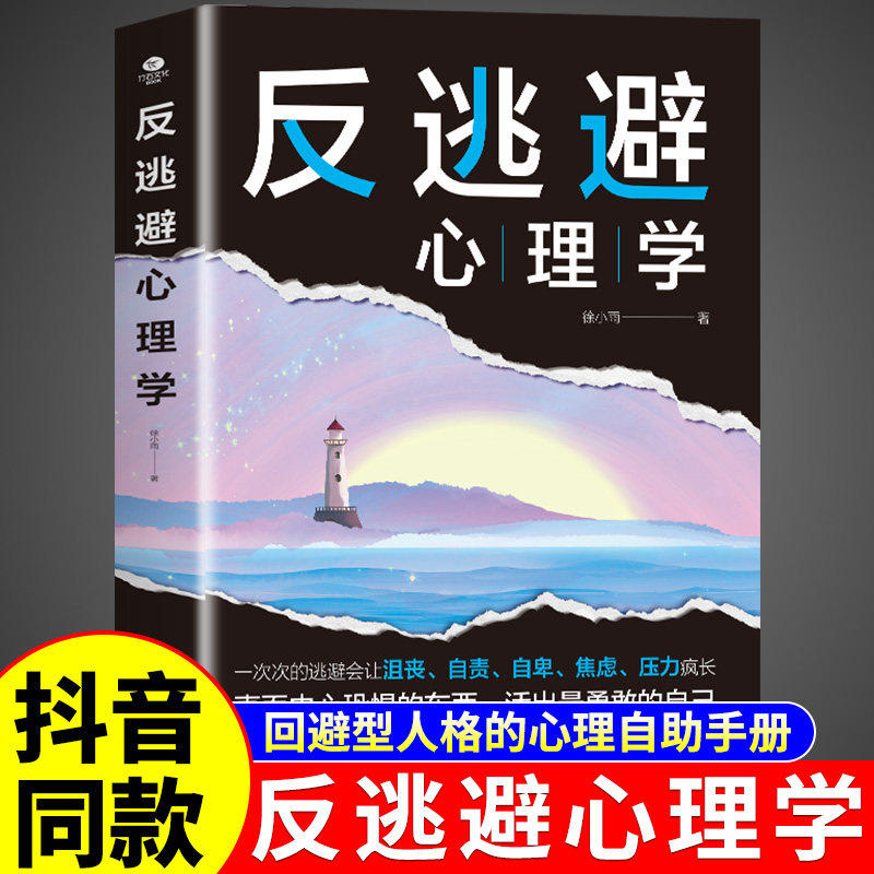 正版反逃避心理学直面内心恐惧