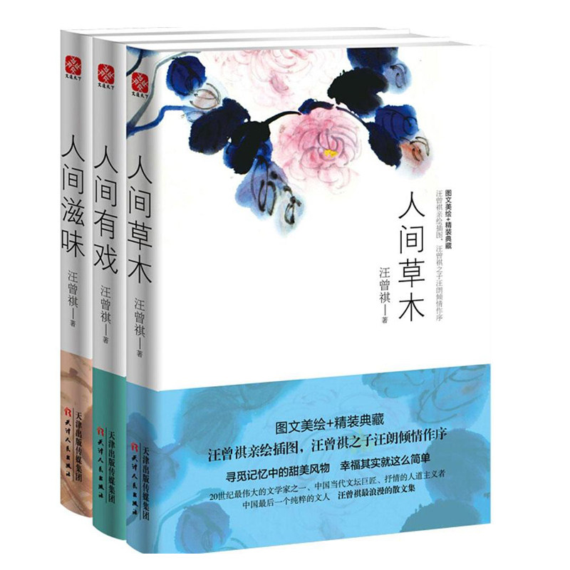 汪曾祺散文全集 人间草木 人间滋味 人间有戏散文 珍藏版精装套装全三册