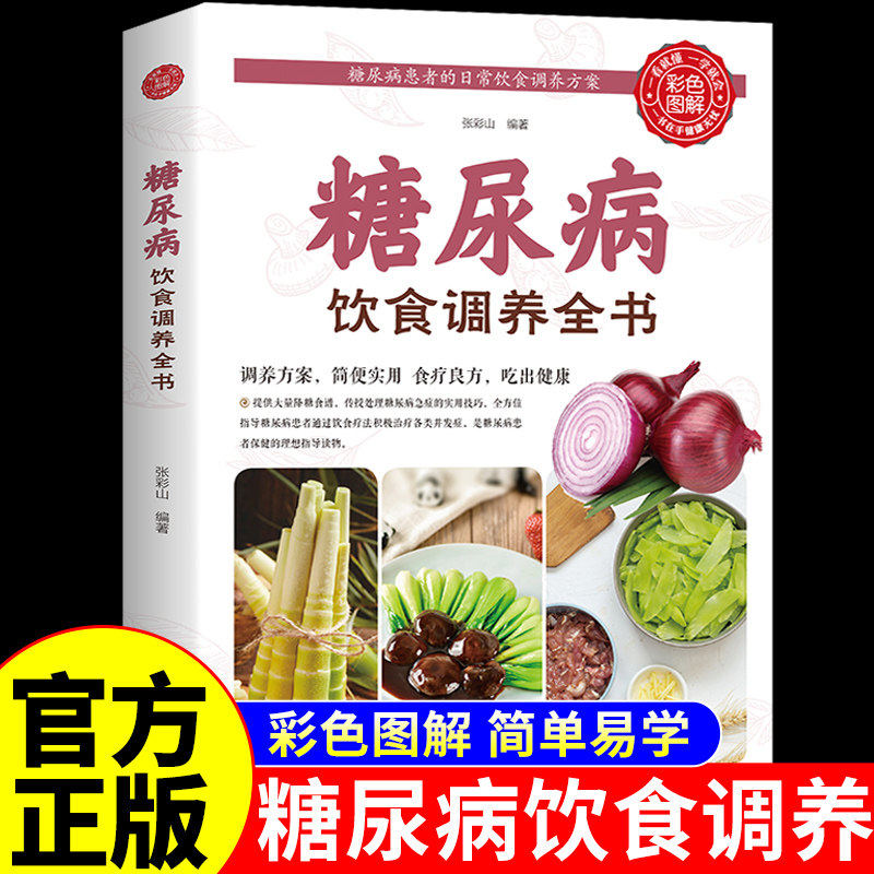 糖尿病饮食调养全书正版 糖尿病食谱书一日三餐养生食谱大全糖尿病人专用家常菜谱高血糖降压减脂控糖革命减糖生活营养搭配低糖