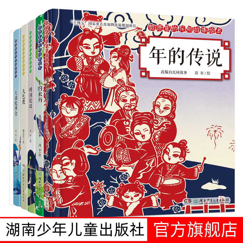 剪纸里的民间故事绘本:年的传说 牛的来历