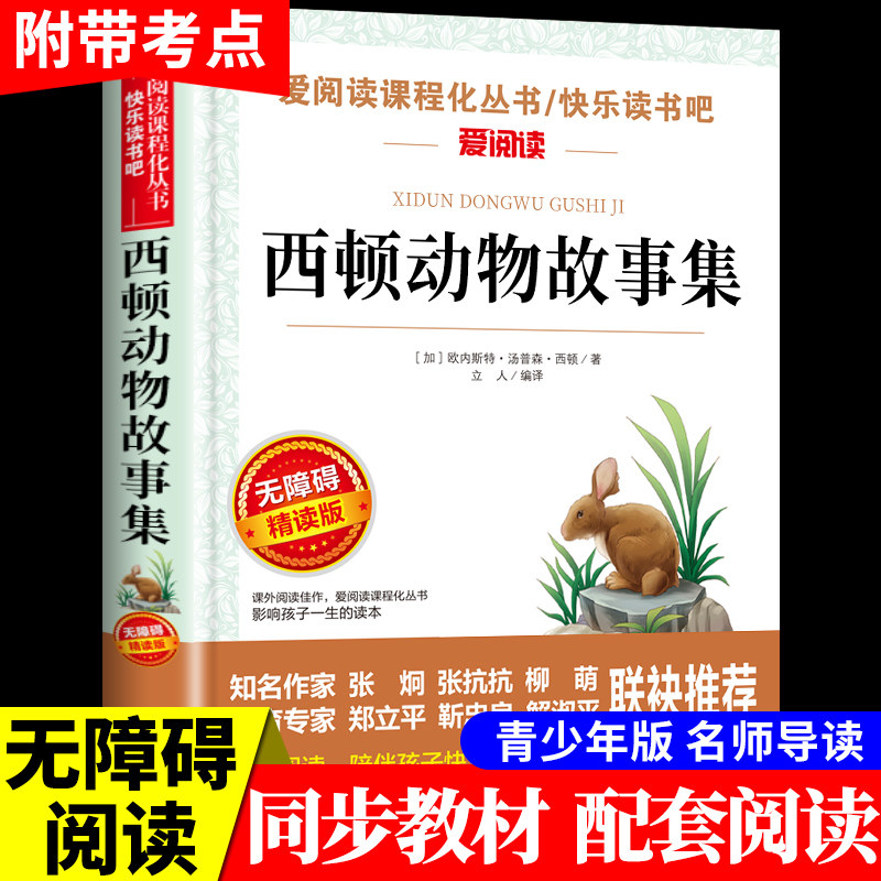 西顿野生动物故事集三年级