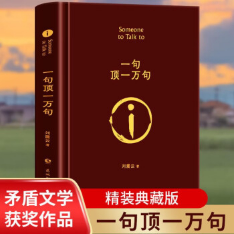 一句顶一万句(精)精装典藏版 刘震云作品集一日三秋一地鸡毛作者茅盾文学奖获奖中国现当代文学小说畅销书一日三秋