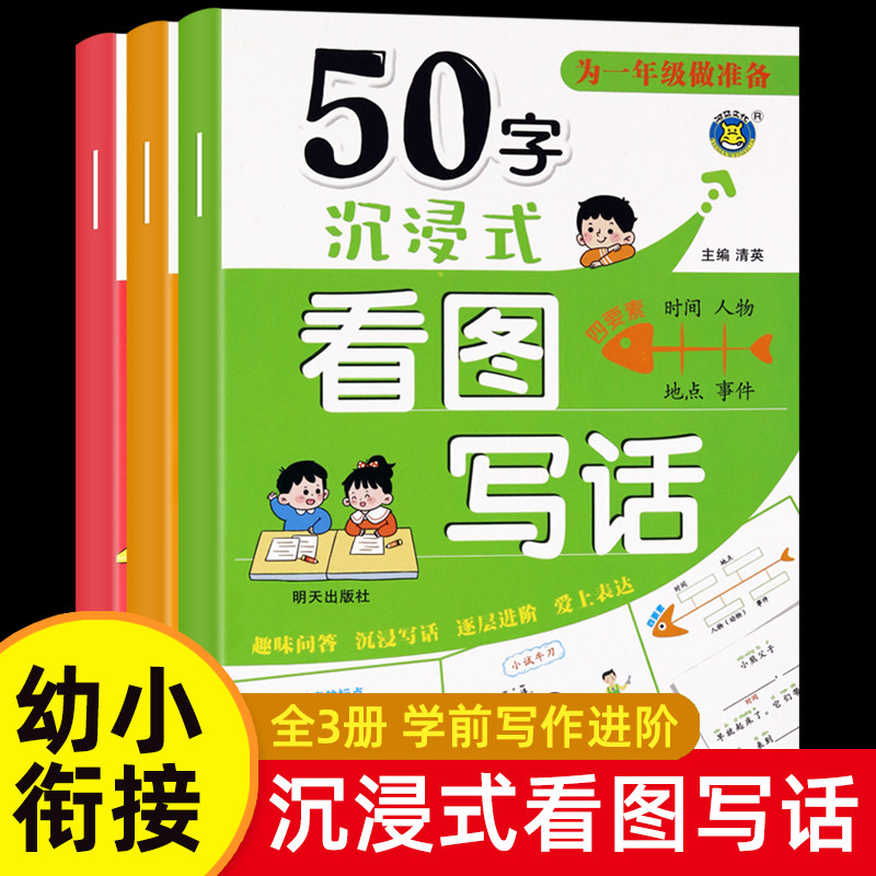 为一年级做准备50/100/150字沉浸式看图写话让孩子爱上表达的看图写话启蒙书