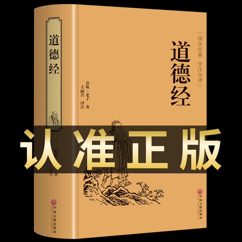 道德经正版原著 老子中华书局全本全注全译白话文翻译版 原版全书全集无删减原文注释文白对照老子道家传统文化中国哲学经典书籍