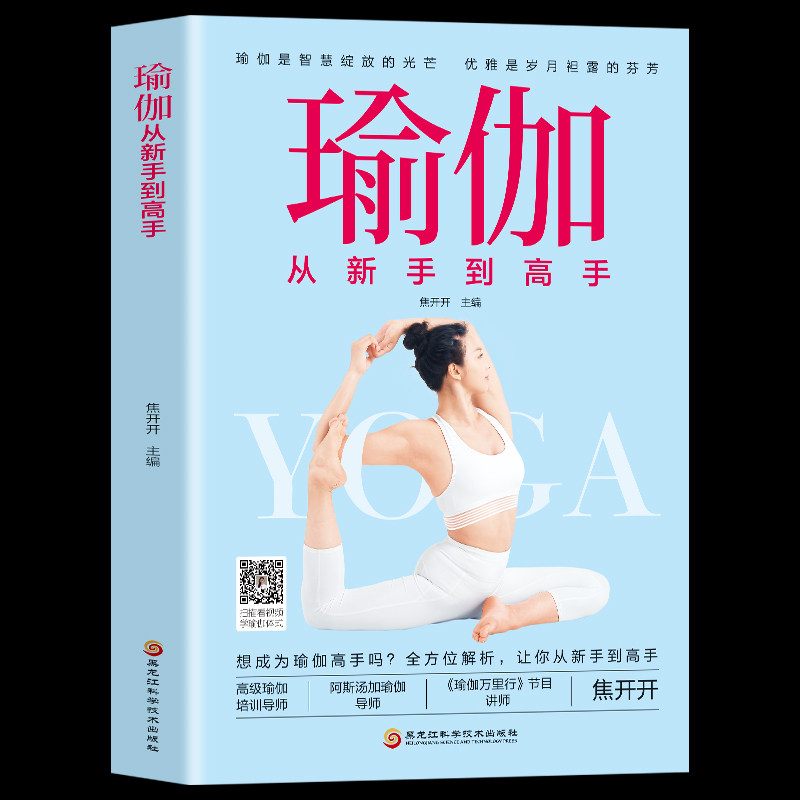 赠视频】瑜伽从新手到高手零基础初学者瑜伽书籍入门基本功动作瑜伽体式大全初级教材书从新手到高手减肥面部瘦身塑形瘦脸美体美腿