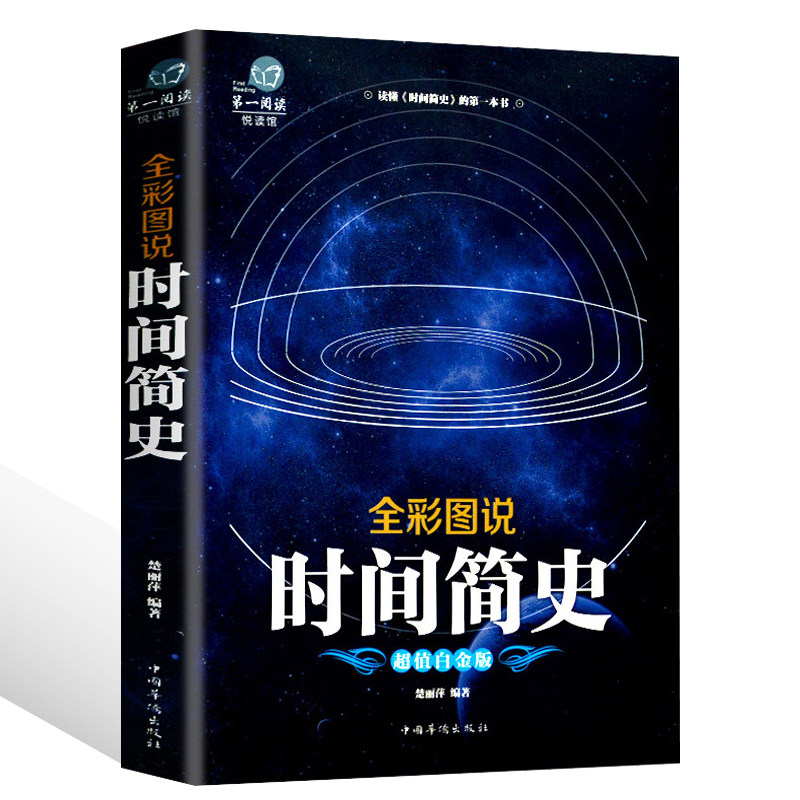【彩图加厚版】全解正版 时间简史 史蒂芬霍金科普读物万物起源宇宙起源与归宿量子宇宙平行宇宙七堂物理课大设计天文科学书读物