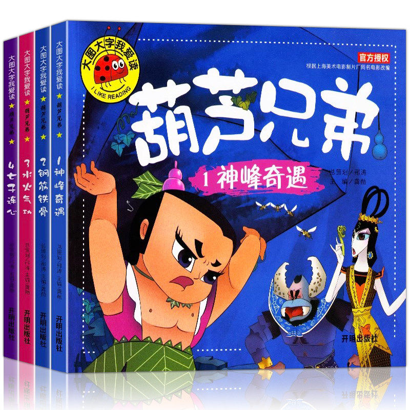 葫芦兄弟注音版故事书全套4册