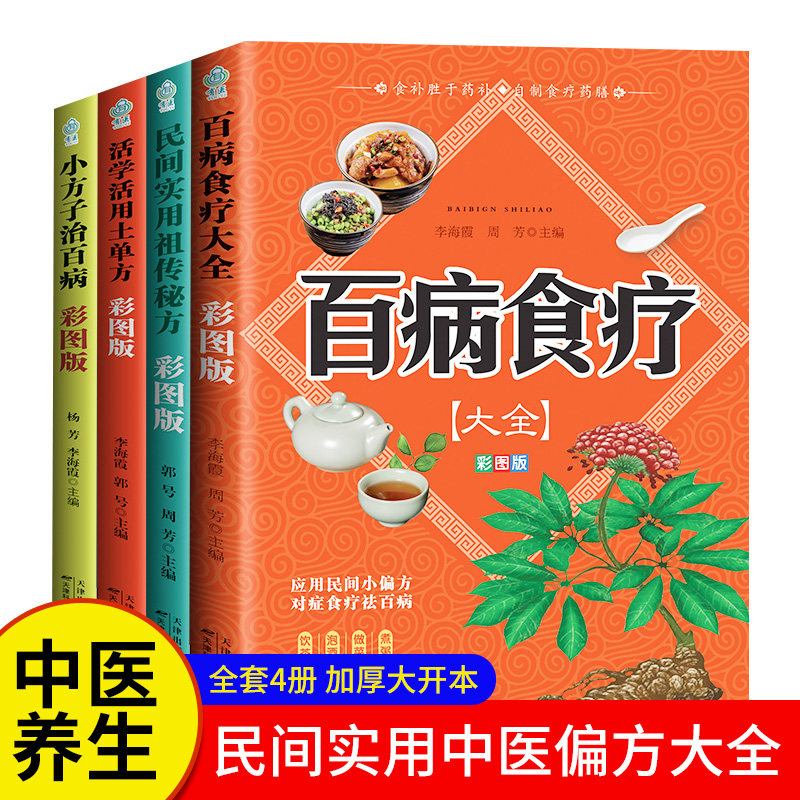 全4册百病食疗大全土单方书张至顺正版大全集小方子治大病民间传统秘方 正版民间实用中国医书老偏方黄帝内