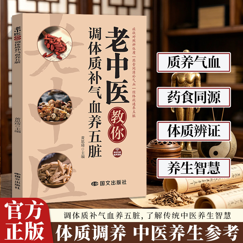 【独家D4】老中医教你调体质补气血养五脏 中医体质调养指南 教你对症调体质 补气血 养五脏(严格限价9.9元)