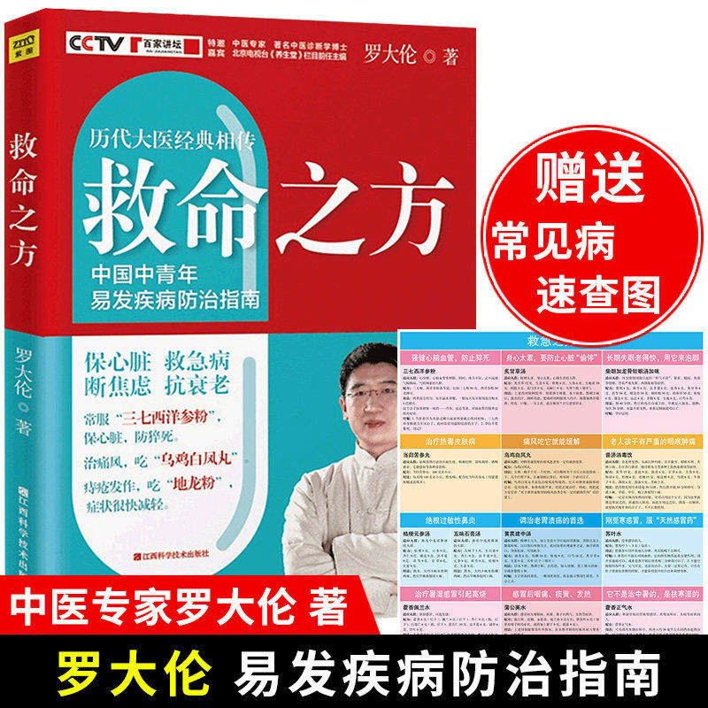 救命之方 罗大伦的书籍 历代名医经方验方改善焦虑恐惧调理心脏高血压糖尿病失眠痛风中医养生指导食疗大全四季家庭营养健康百科书