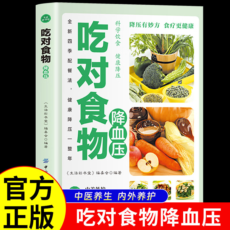吃对食物降血压 高血压食谱高血糖血脂饮食中医调养治疗养生书籍